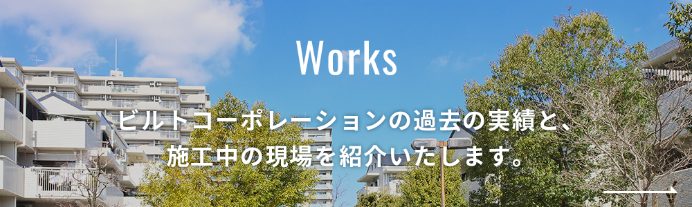 Works ビルトコーポレーションの過去の実績と、施工中の現場を紹介いたします。