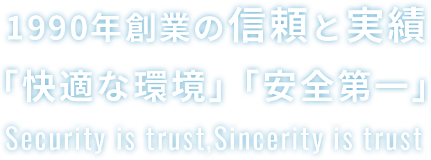1990年創業の信頼の実績「快適な環境」「安全第一」